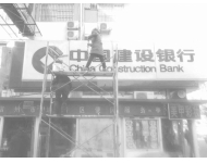 建設(shè)銀行外墻清洗